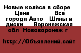 Новые колёса в сборе  › Цена ­ 65 000 - Все города Авто » Шины и диски   . Воронежская обл.,Нововоронеж г.